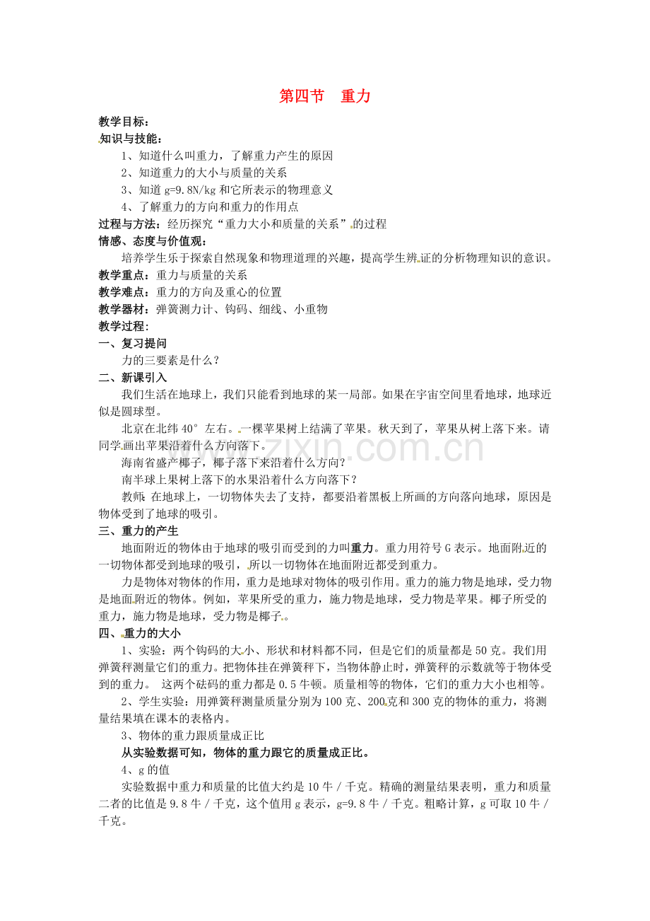 八年级物理下册-74重力教案-新版教科版.doc_第1页