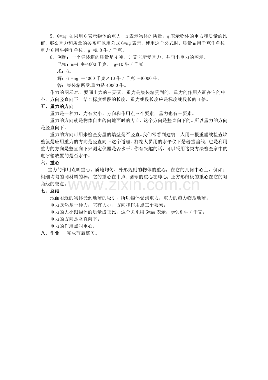 八年级物理下册-74重力教案-新版教科版.doc_第2页
