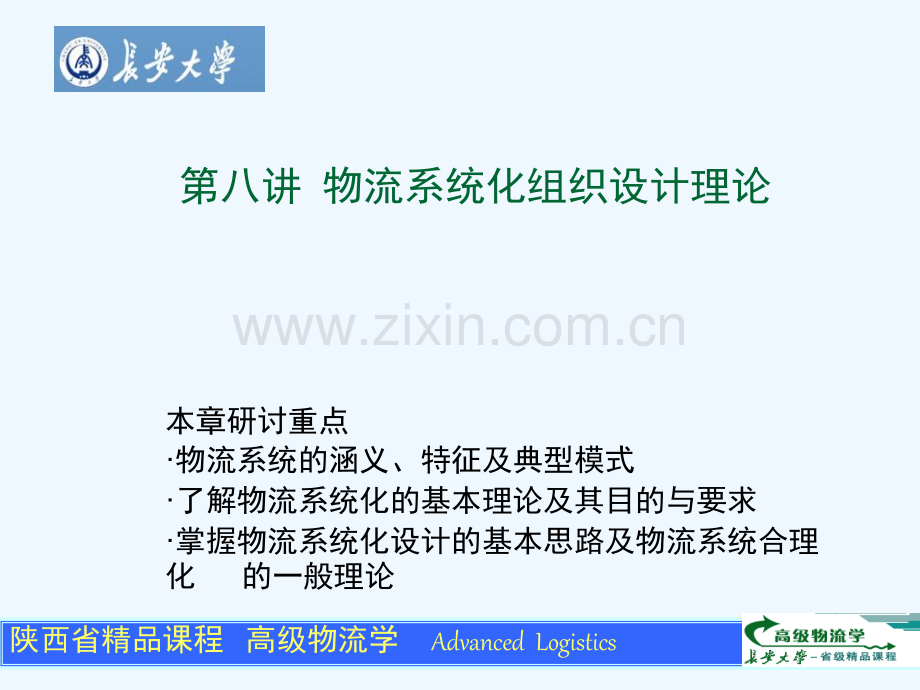 大学物流系统化组织设计理论.pptx_第1页
