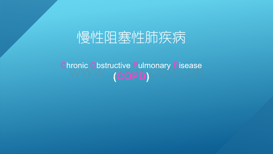 慢性阻塞性肺疾病2018.pptx_第1页