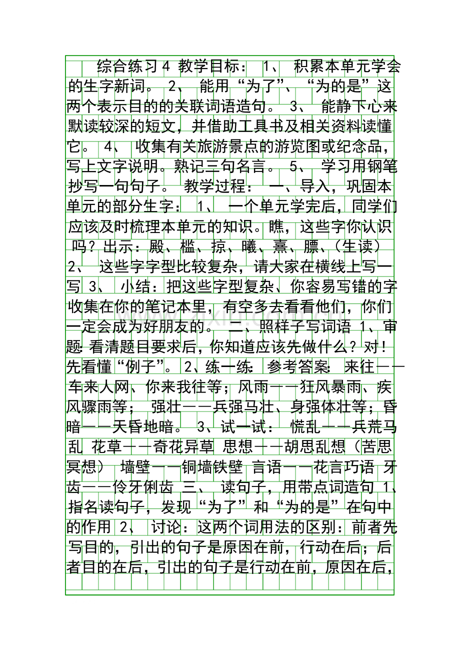 四年级语文下册综合练习4.docx_第1页