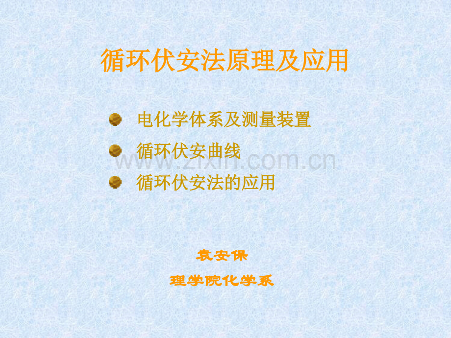 循环伏安法原理及应用.pptx_第1页