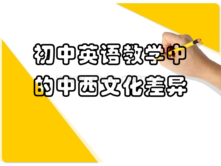 初中英语教学中中西文化差异.pptx_第1页