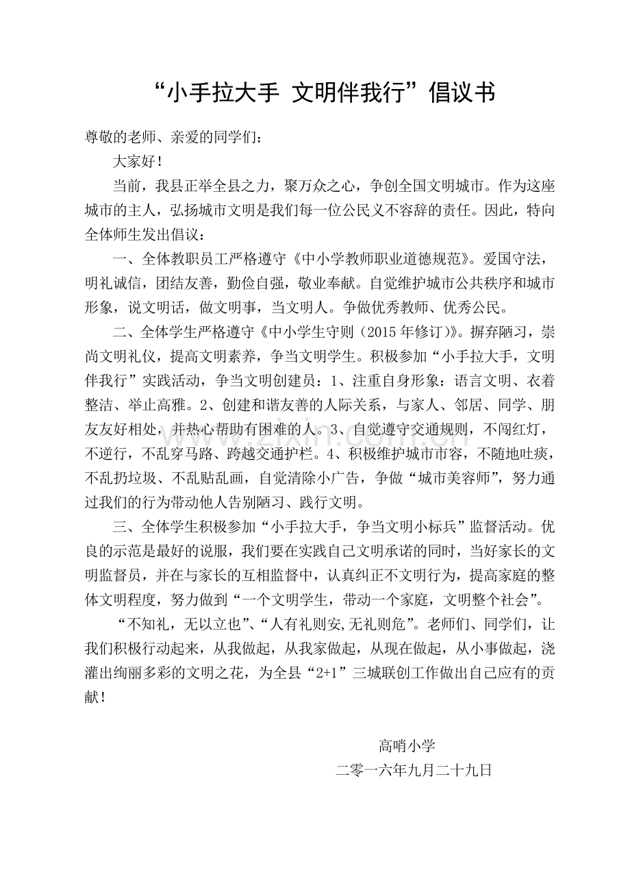 小手拉大手文明伴我行倡议书.doc_第1页