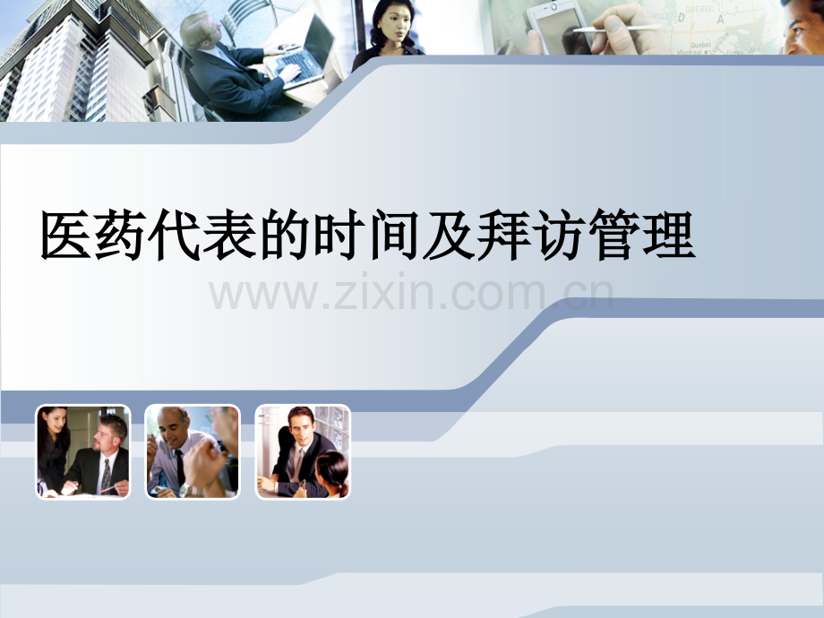 医药代表的时间和拜访管理.pptx_第1页