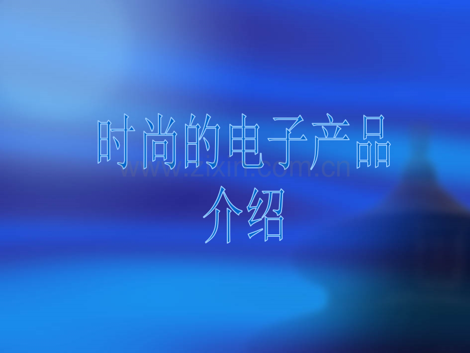 最时尚的电子产品.pptx_第1页