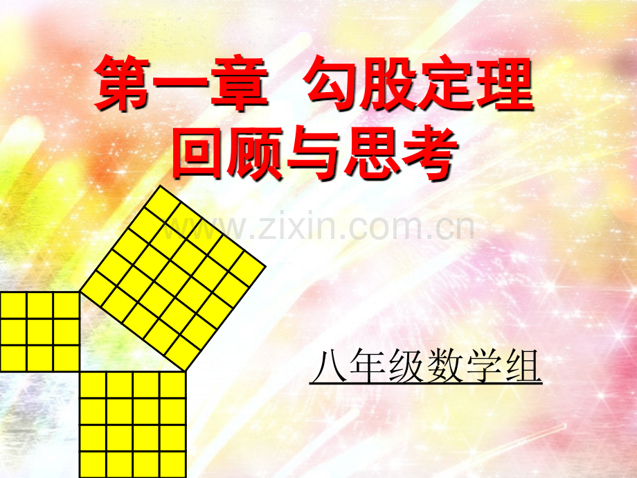 勾股定理复习提高篇.pptx_第2页