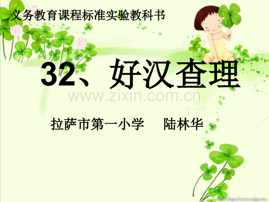 好汉查理4.pptx_第1页