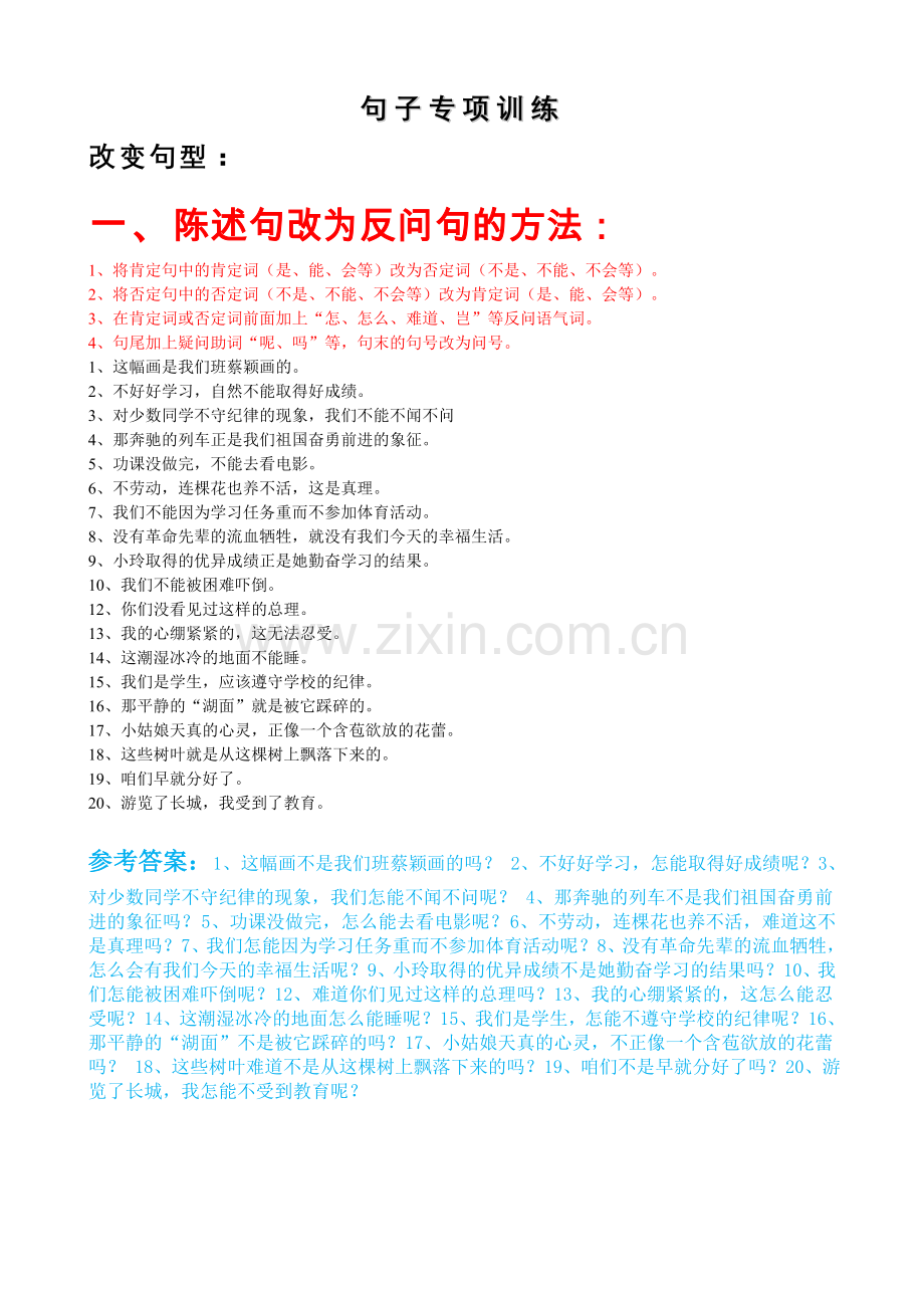 小学语文总复习句子专项训练答案.doc_第1页