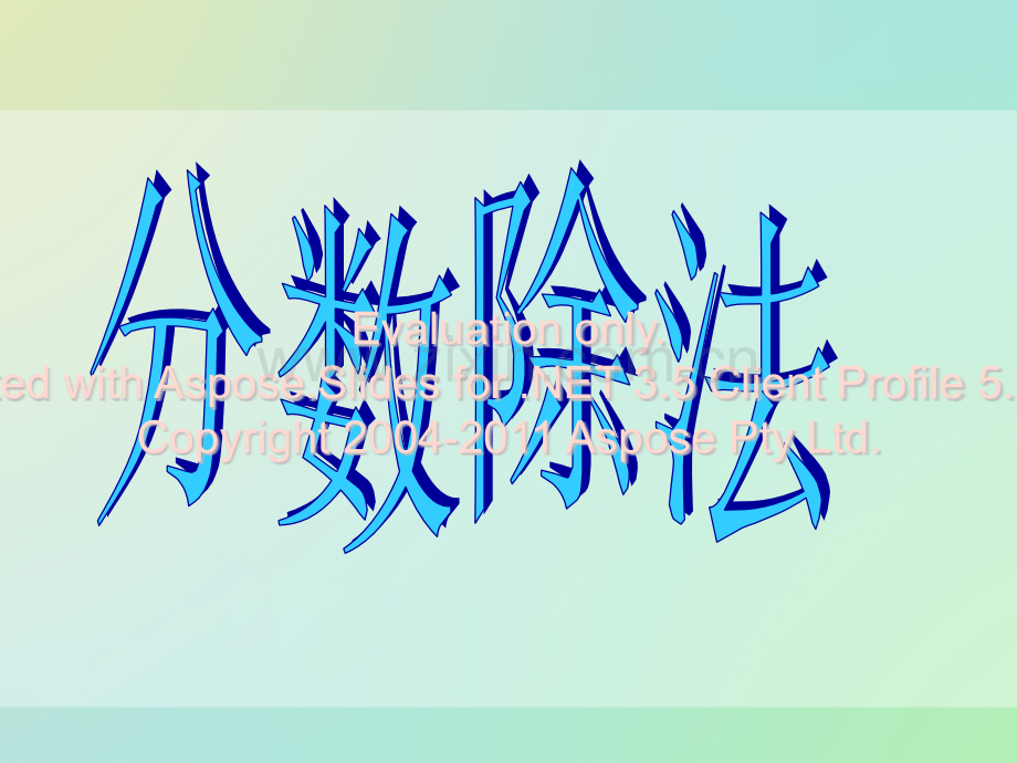 冀教版五年级数学下册分数除法.pptx_第1页