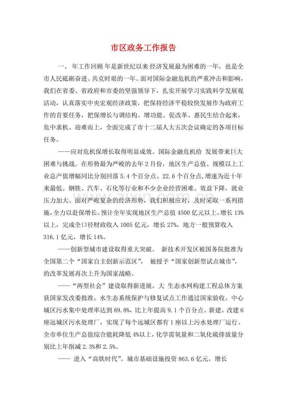 市区政务工作报告与市卫生局局长供职发言述职报告汇编.doc_第1页