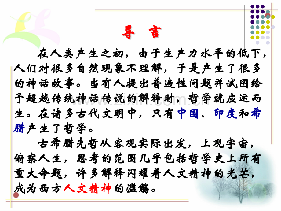 历史希腊先哲的精神觉醒岳麓版必修三1.pptx_第1页