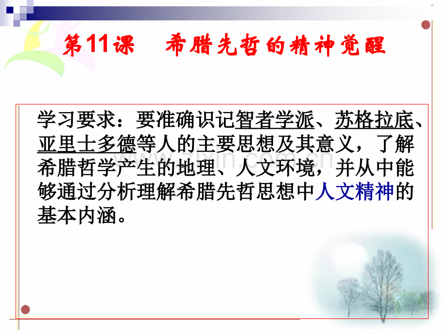 历史希腊先哲的精神觉醒岳麓版必修三1.pptx_第2页