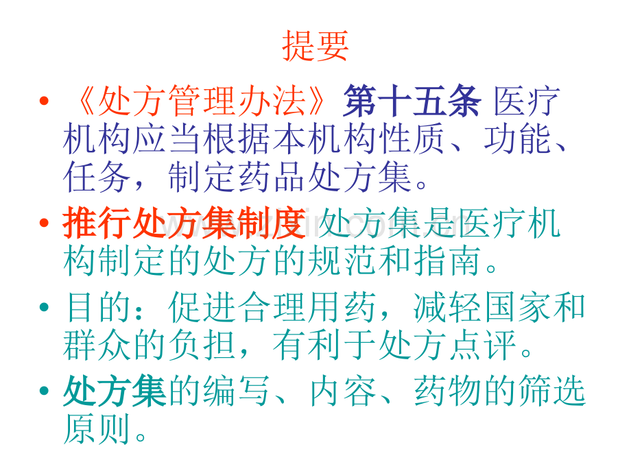 处方集制介绍.pptx_第1页