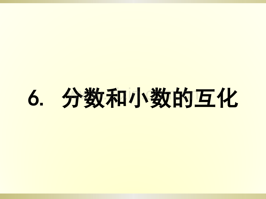 分数和小数的互化ppt课件.pptx_第1页