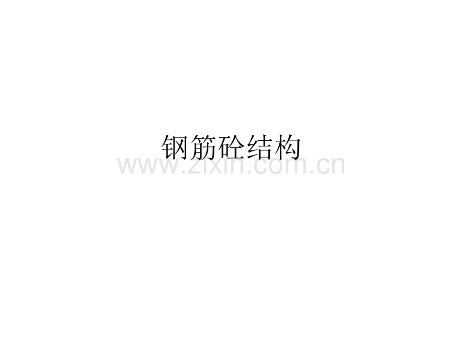 建筑钢筋砼结构模版.pptx_第1页