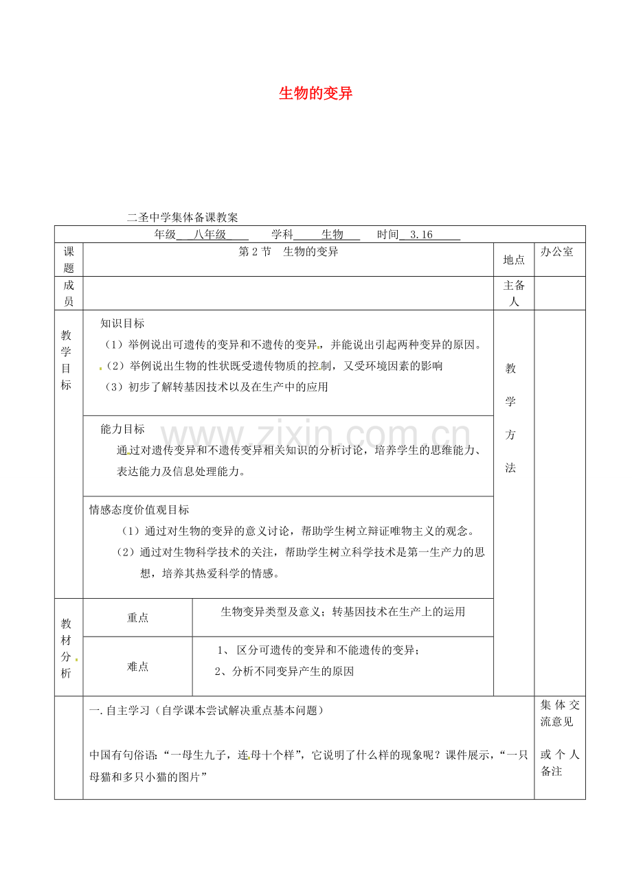 八年级生物下册---生物的变异教案-新版苏科版.doc_第1页