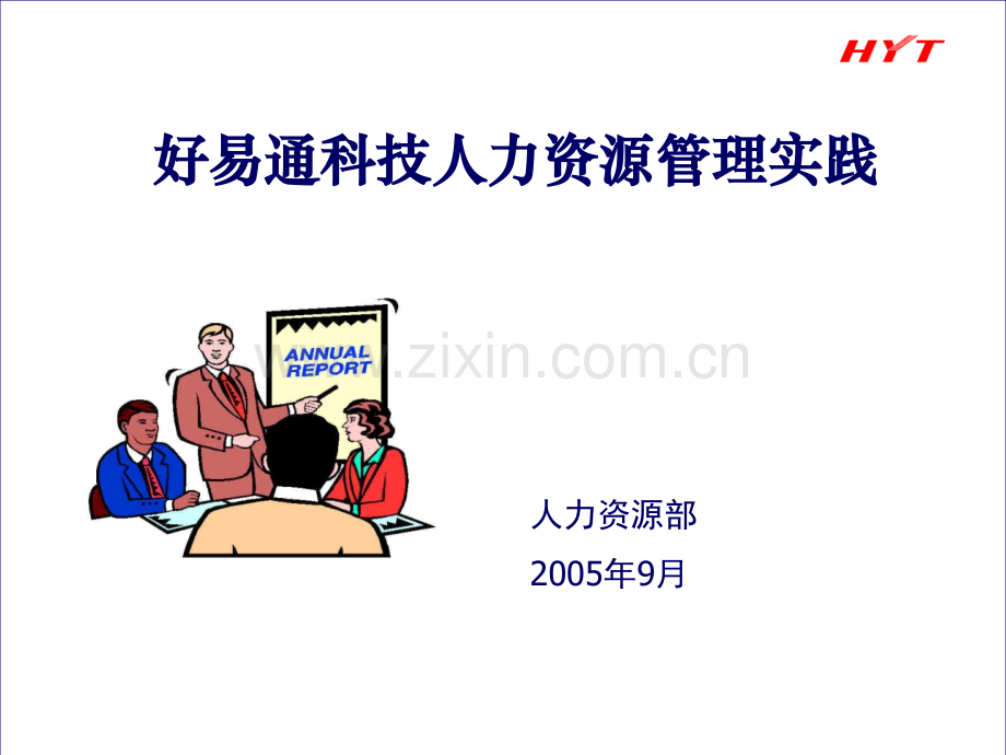 好易通科技人力资源管理实践.pptx_第1页