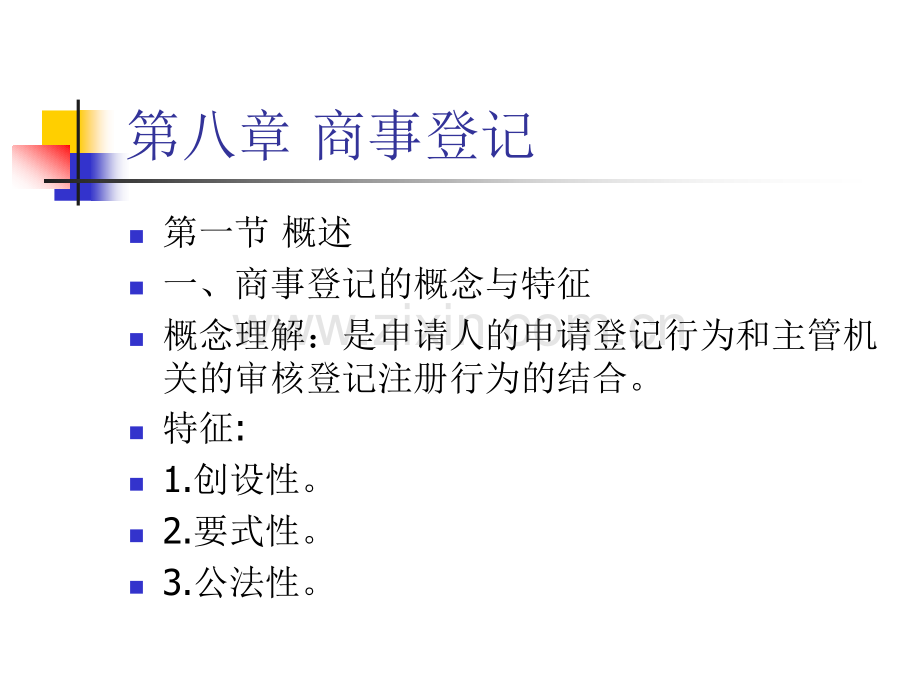 商事登记.pptx_第1页