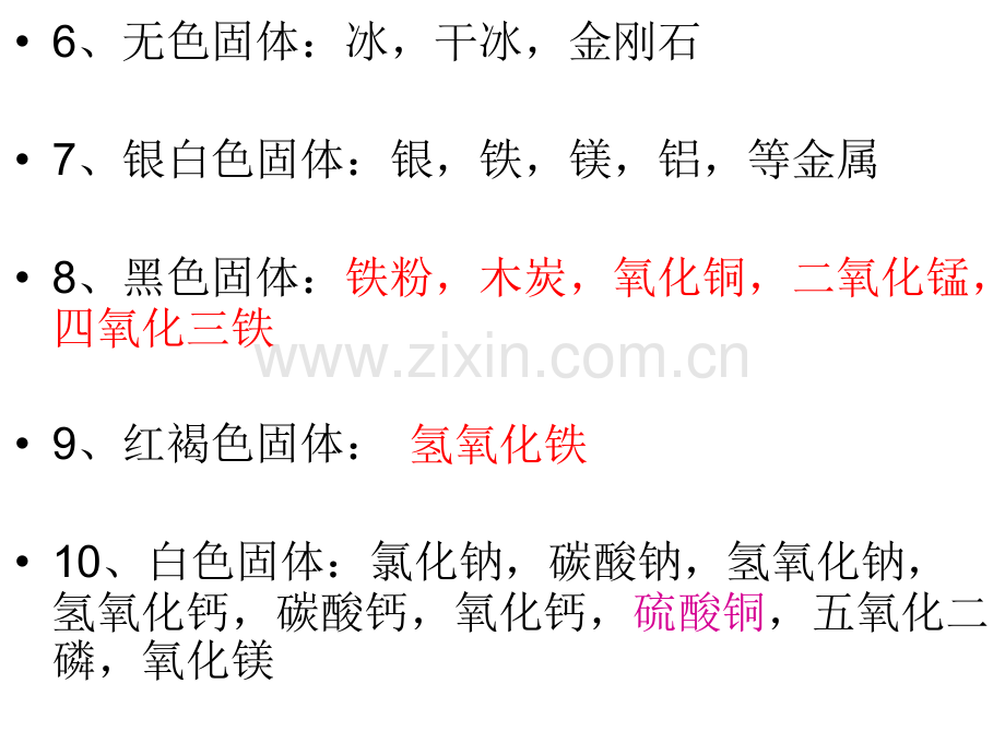 初中化学常见物质的颜色.pptx_第2页