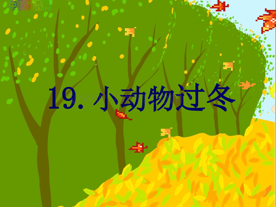 小动物过冬时.pptx_第1页