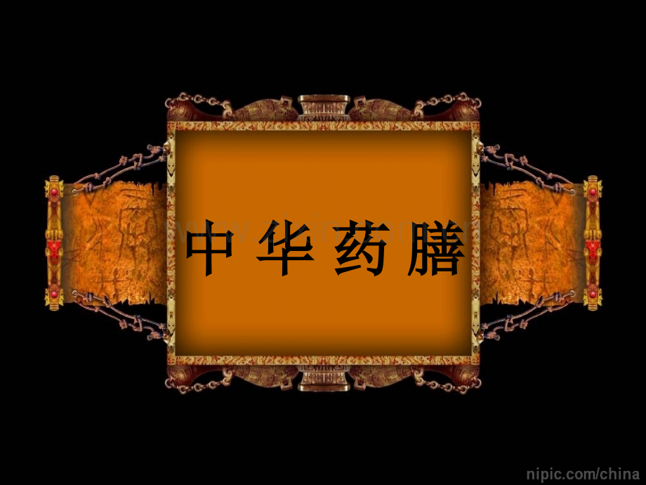 养生学中华药膳.pptx_第1页