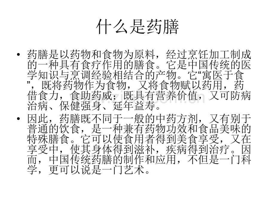 养生学中华药膳.pptx_第2页