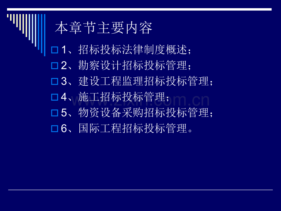 建设工程招投标与合同管理—3.pptx_第1页