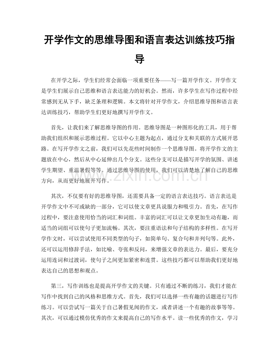 开学作文的思维导图和语言表达训练技巧指导.docx_第1页