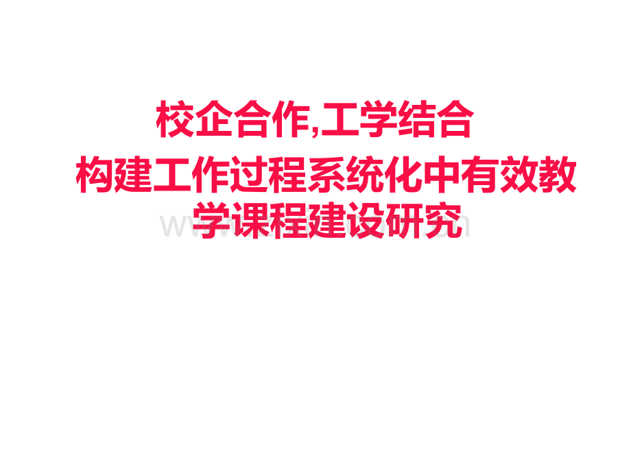 构建工作过程系统化中有效教学课程建设研究.pptx_第1页