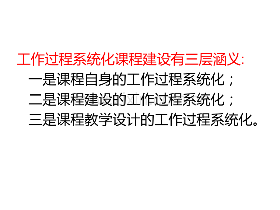 构建工作过程系统化中有效教学课程建设研究.pptx_第2页