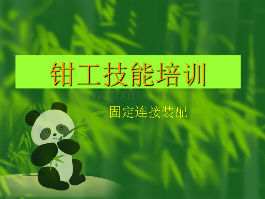 固定连接装配.pptx_第1页