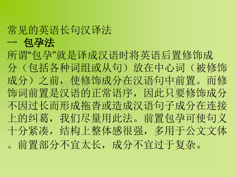常见的英语长句汉译法.pptx_第1页