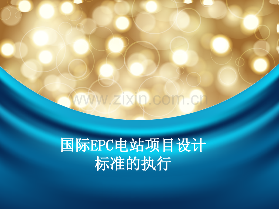 国际EPC项目设计的标准.pptx_第1页