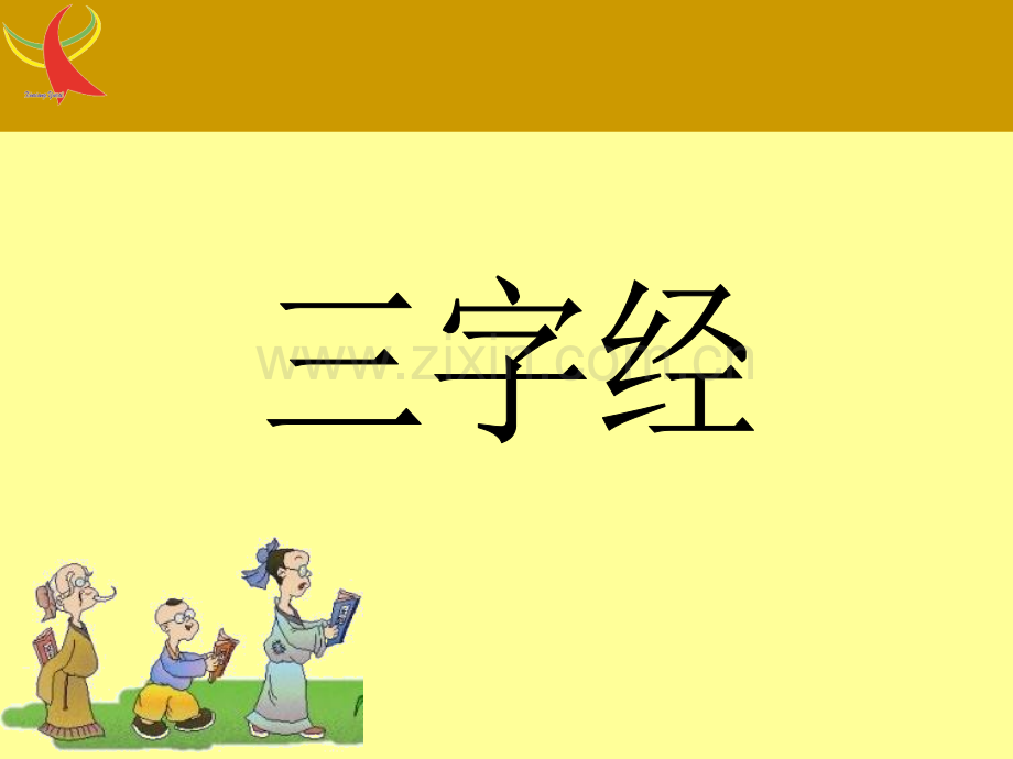 国学诵读三字经注音.pptx_第1页