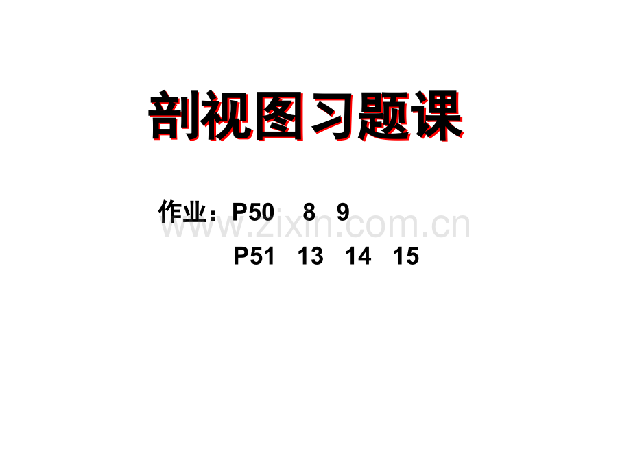 剖视图习题课.pptx_第1页