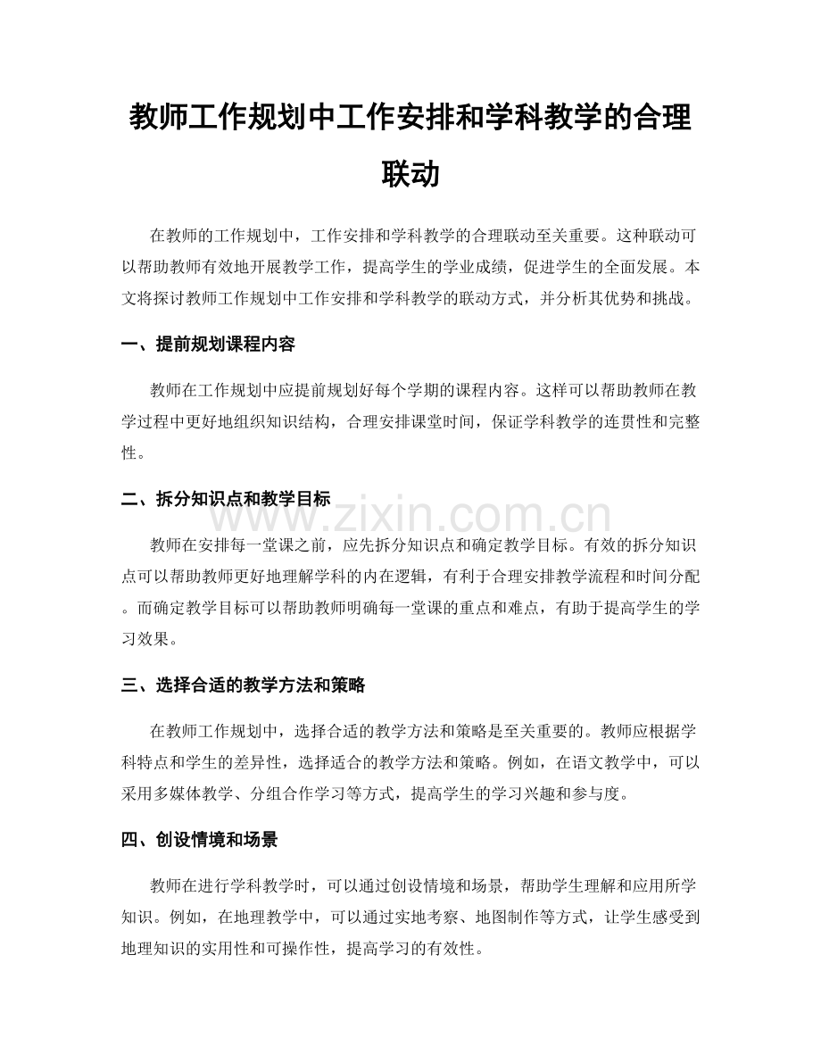 教师工作规划中工作安排和学科教学的合理联动.docx_第1页