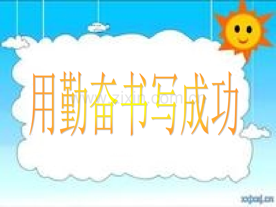 励志班会用汗水书写成功勤奋.pptx_第1页