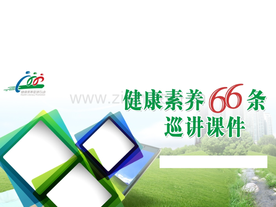 建立科学健康文明的生活方式.pptx_第1页