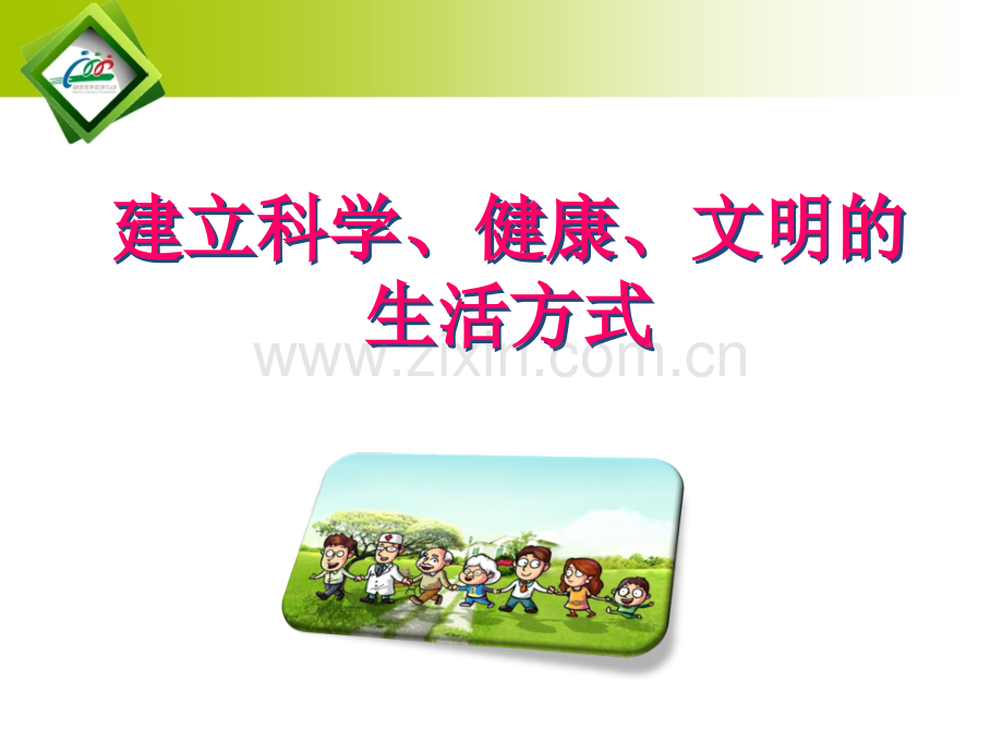 建立科学健康文明的生活方式.pptx_第2页