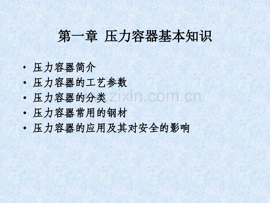 压力容器安全操作技术.pptx_第1页