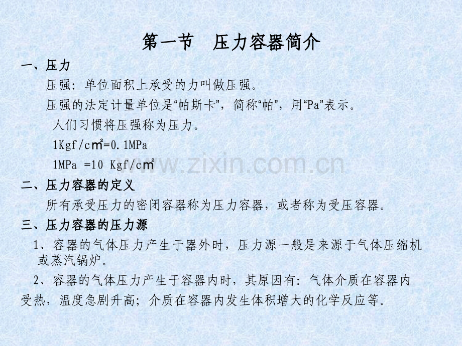 压力容器安全操作技术.pptx_第2页