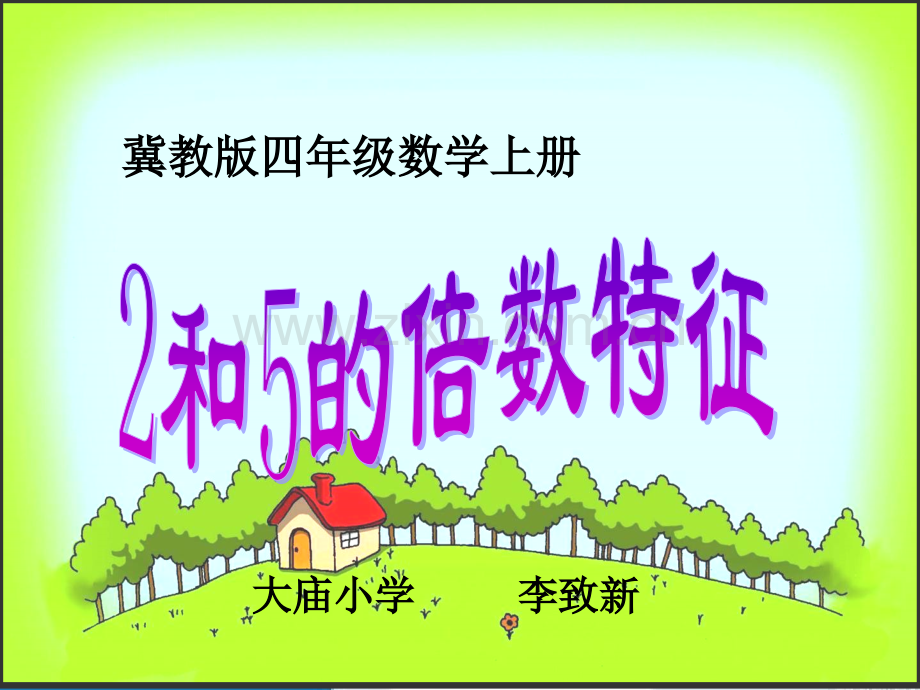 冀教版数学四年级上册235的倍数的特征.pptx_第1页