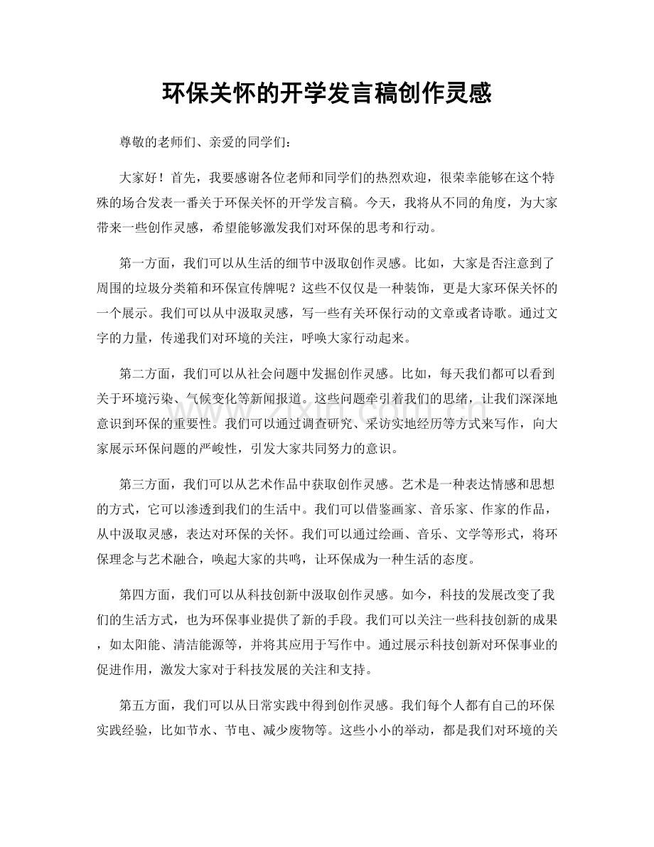 环保关怀的开学发言稿创作灵感.docx_第1页