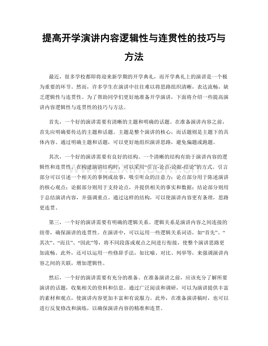 提高开学演讲内容逻辑性与连贯性的技巧与方法.docx_第1页