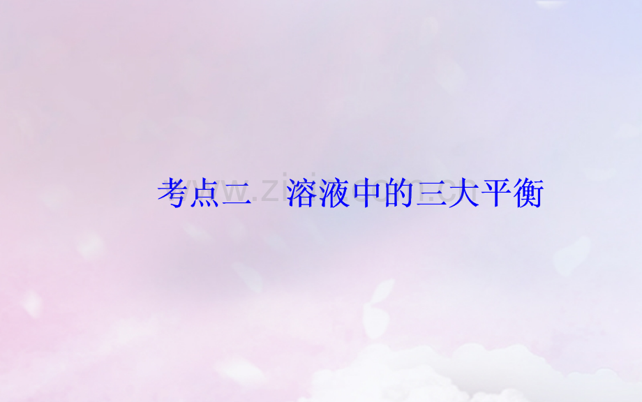 广东高考化学二轮复习专题九电解质溶液考点二溶液中的三大平衡.pptx_第2页