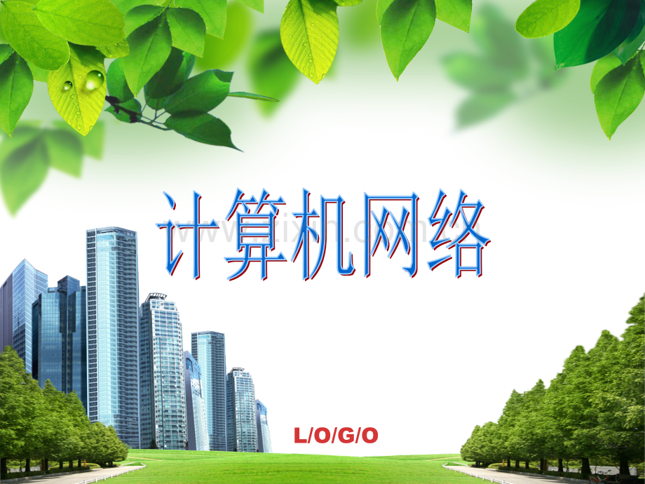 工学第讲计算机网络.pptx_第1页