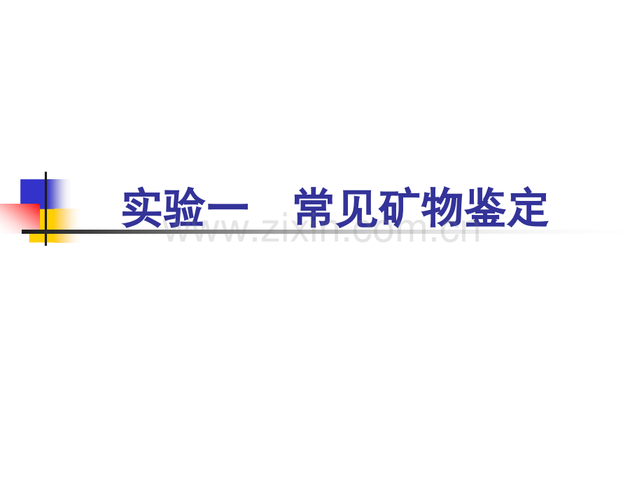 实验1-常见34个矿物鉴定.pptx_第1页