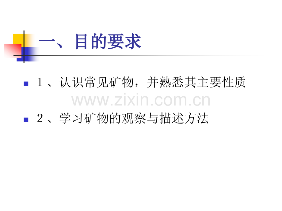 实验1-常见34个矿物鉴定.pptx_第2页