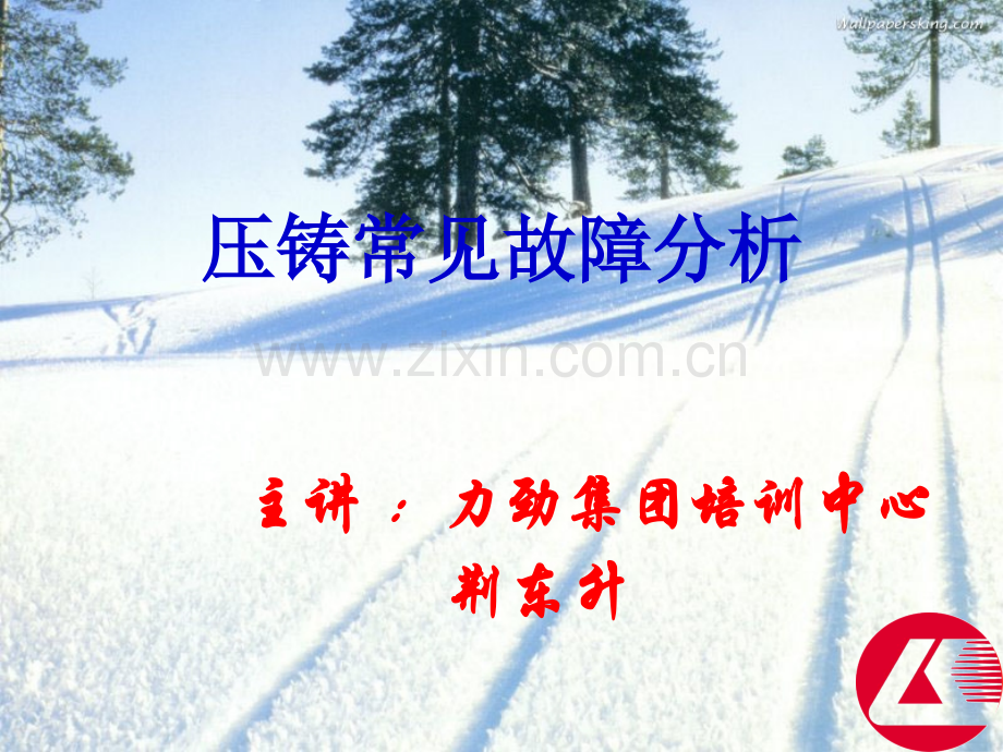 压铸机常见故障分析.pptx_第1页